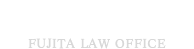 藤田法律事務所