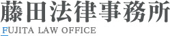 神奈川県横浜市の弁護士は藤田法律事務所へ