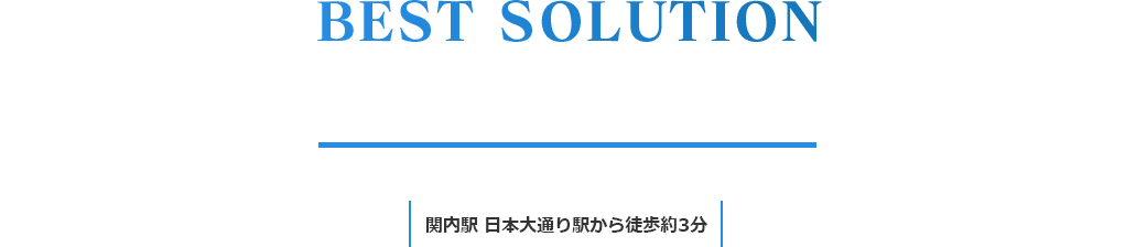 あなたの不安、不満を受けとめベストな解決を